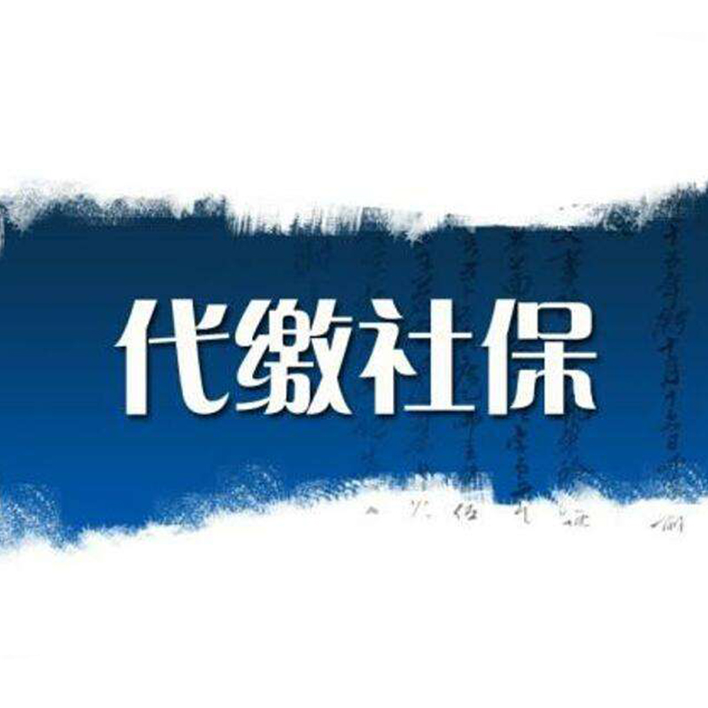 哈尔滨社保代理