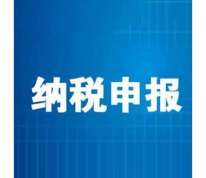 牡丹江哈尔滨纳税申报公司