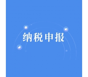 五常哈尔滨纳税申报哪家好