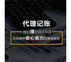 绥化哈尔滨会计代理记账哪家好